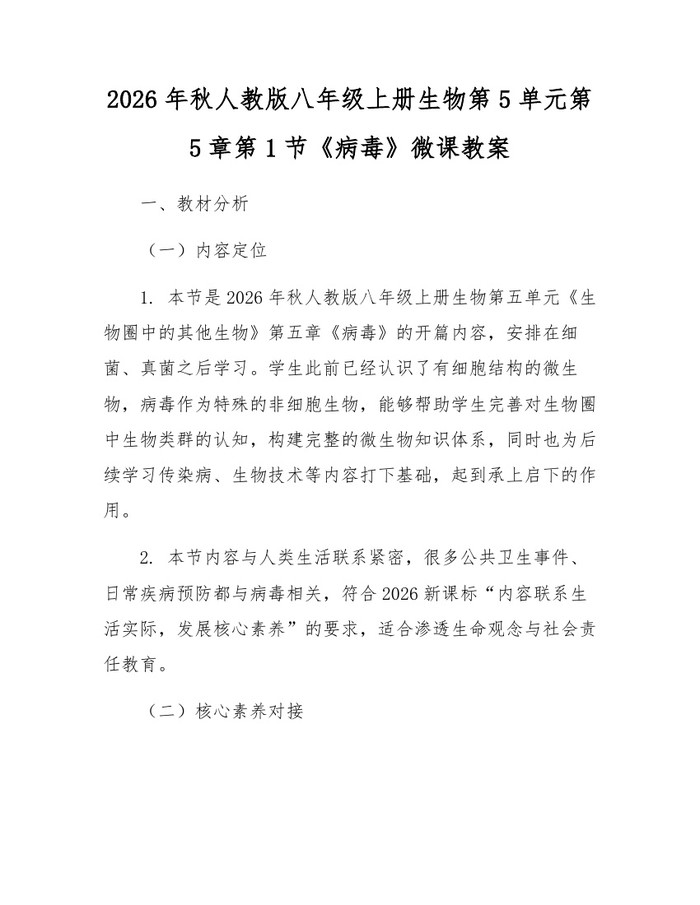2026年秋人教版八年级上册生物第5单元第5章第1节《病毒》微课教案：(docx+pdf)免费下载