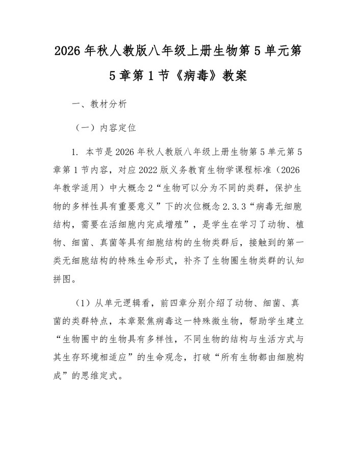 2026年秋人教版八年级上册生物第5单元第5章第1节《病毒》教案:(docx+pdf)免费下载