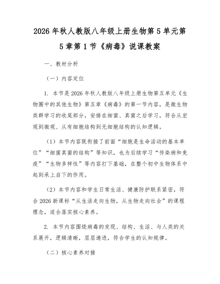 2026年秋人教版八年级上册生物第5单元第5章第1节《病毒》说课教案：(docx+pdf)免费下载