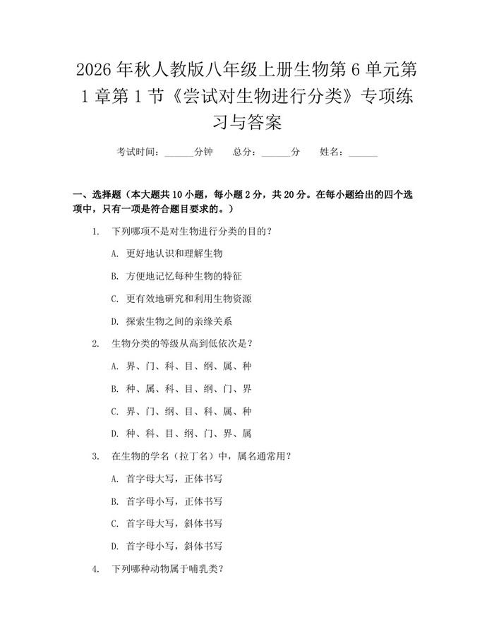 2026年秋人教版八年级上册生物第6单元第1章第1节《尝试对生物进行分类》专项练习与答案:(docx+pdf)免费下载