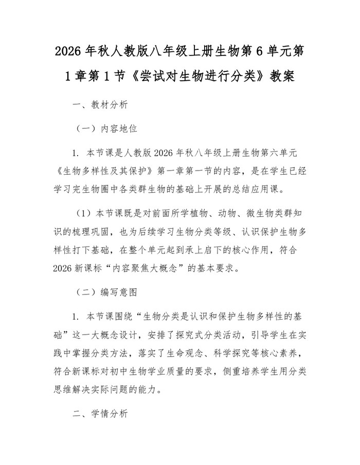 2026年秋人教版八年级上册生物第6单元第1章第1节《尝试对生物进行分类》教案：(docx+pdf)免费下载