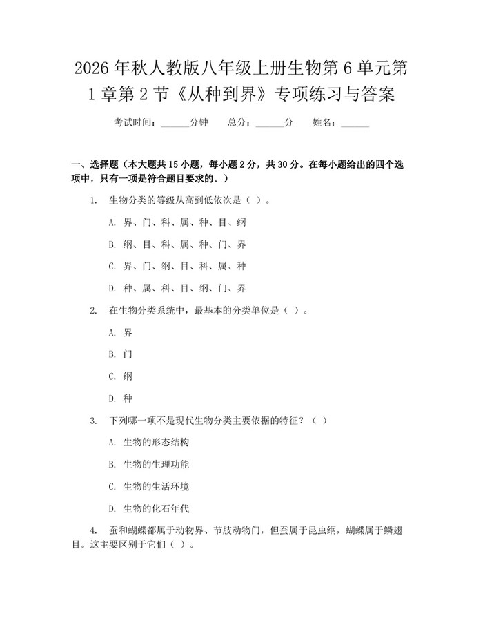 2026年秋人教版八年级上册生物第6单元第1章第2节《从种到界》专项练习与答案:(docx+pdf)免费下载