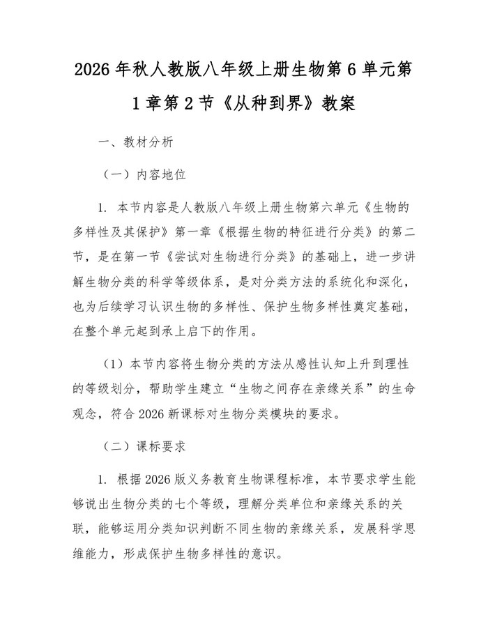 2026年秋人教版八年级上册生物第6单元第1章第2节《从种到界》教案：(docx+pdf)免费下载