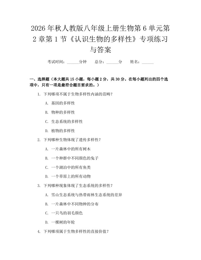 2026年秋人教版八年级上册生物第6单元第2章第1节《认识生物的多样性》专项练习与答案：(docx+pdf)免费下载