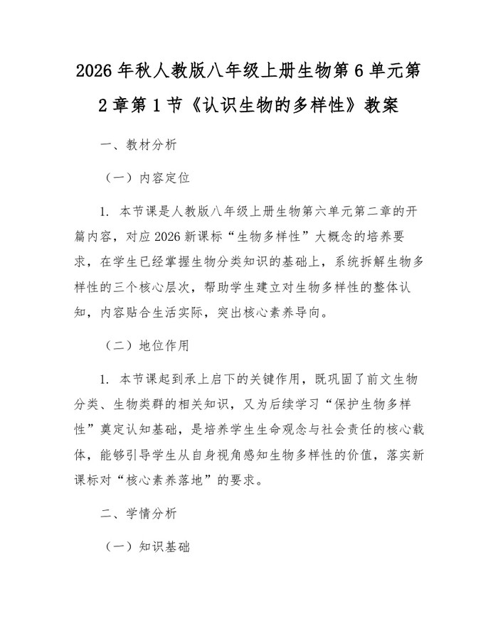 2026年秋人教版八年级上册生物第6单元第2章第1节《认识生物的多样性》教案：(docx+pdf)免费下载