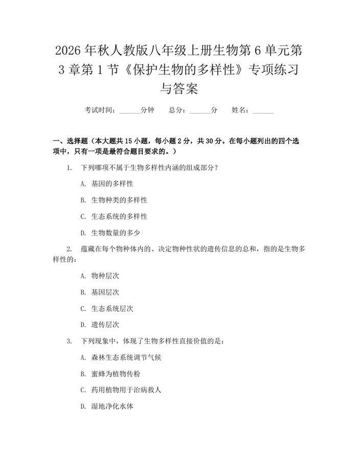 2026年秋人教版八年级上册生物第6单元第3章第1节《保护生物的多样性》专项练习与答案：(docx+pdf)免费下载