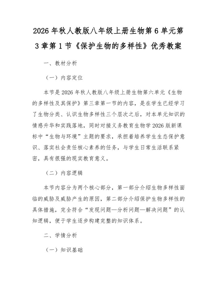 2026年秋人教版八年级上册生物第6单元第3章第1节《保护生物的多样性》优秀教案：(docx+pdf)免费下载