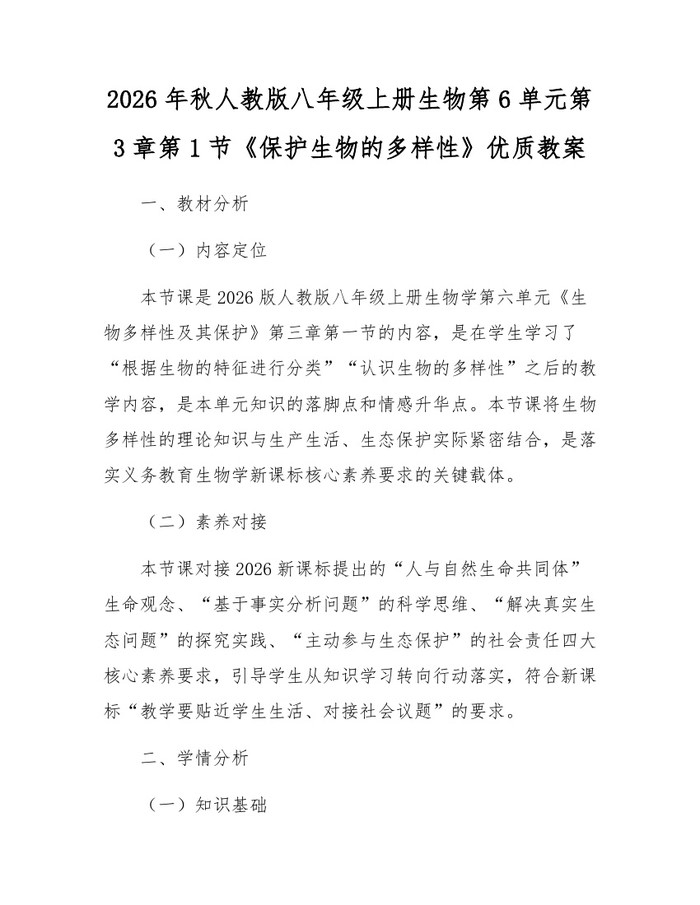 2026年秋人教版八年级上册生物第6单元第3章第1节《保护生物的多样性》优质教案:(docx+pdf)免费下载