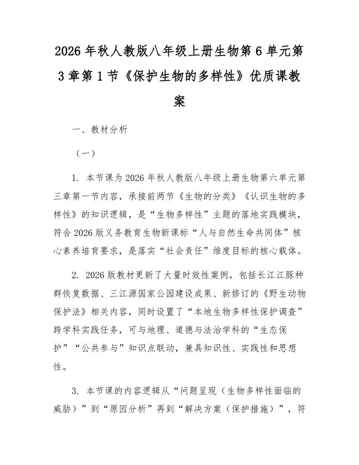 2026年秋人教版八年级上册生物第6单元第3章第1节《保护生物的多样性》优质课教案:(docx+pdf)免费下载
