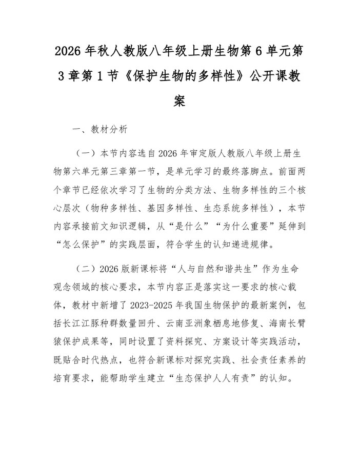 2026年秋人教版八年级上册生物第6单元第3章第1节《保护生物的多样性》公开课教案：(docx+pdf)免费下载