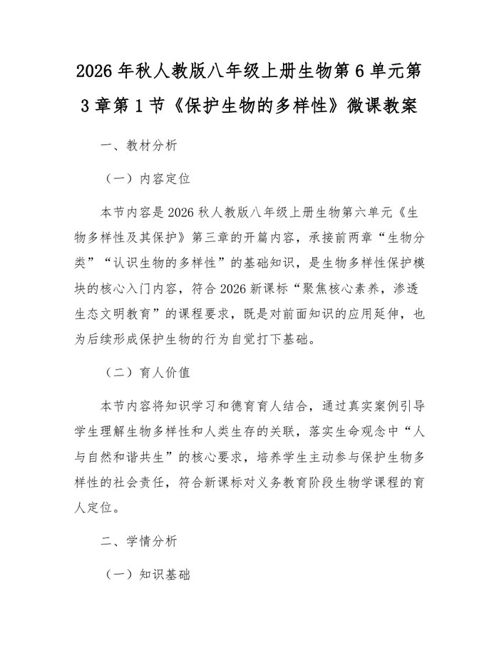 2026年秋人教版八年级上册生物第6单元第3章第1节《保护生物的多样性》微课教案：(docx+pdf)免费下载