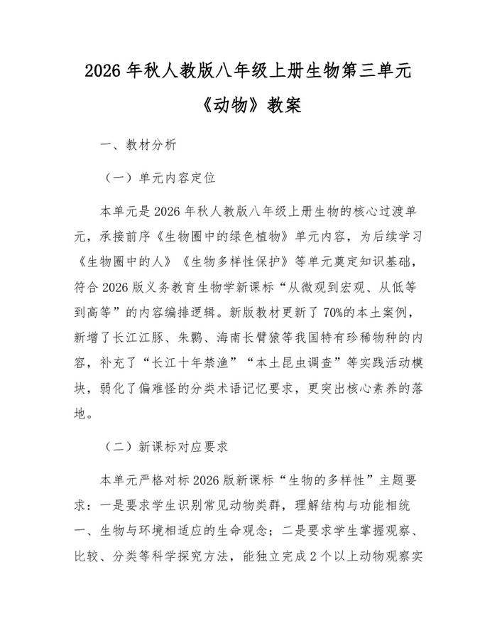 2026年秋人教版八年级上册生物第三单元《动物》教案:(docx+pdf)免费下载