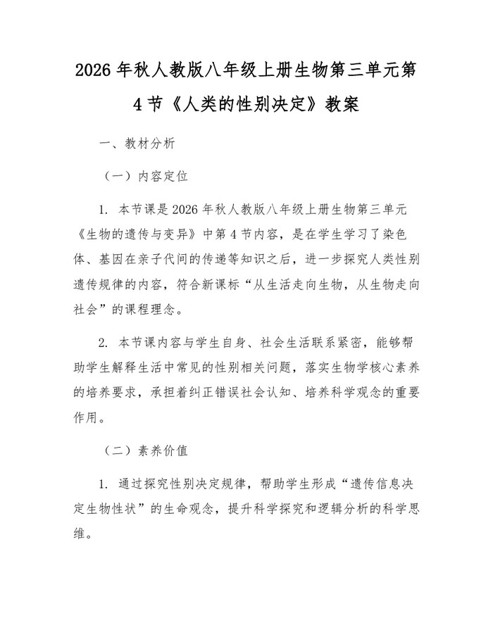 2026年秋人教版八年级上册生物第三单元第4节《人类的性别决定》教案:(docx+pdf)免费下载