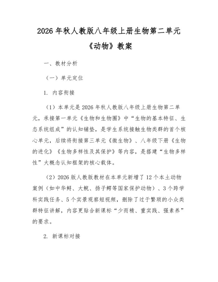 2026年秋人教版八年级上册生物第二单元《动物》教案:(docx+pdf)免费下载