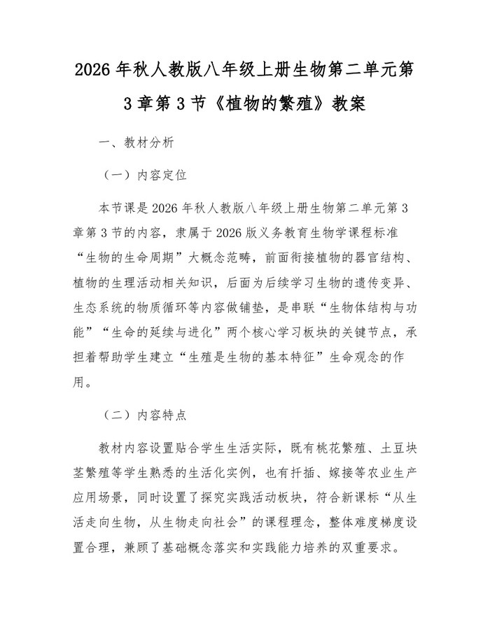 2026年秋人教版八年级上册生物第二单元第3章第3节《植物的繁殖》教案：(docx+pdf)免费下载