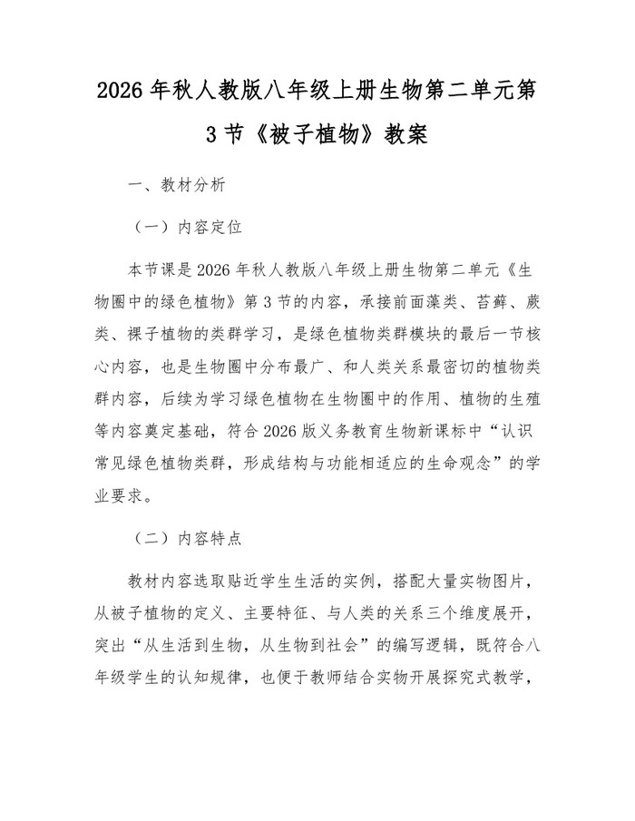 2026年秋人教版八年级上册生物第二单元第3节《被子植物》教案:(docx+pdf)免费下载