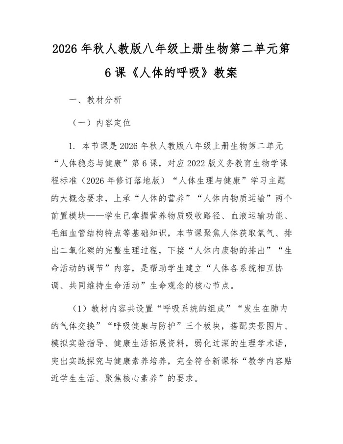 2026年秋人教版八年级上册生物第二单元第6课《人体的呼吸》教案：(docx+pdf)免费下载