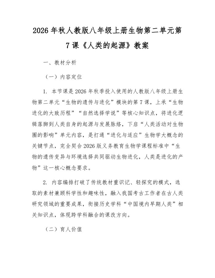 2026年秋人教版八年级上册生物第二单元第7课《人类的起源》教案：(docx+pdf)免费下载