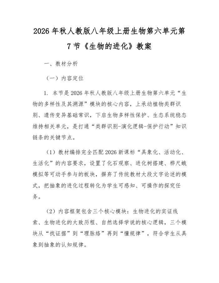 2026年秋人教版八年级上册生物第六单元第7节《生物的进化》教案：(docx+pdf)免费下载
