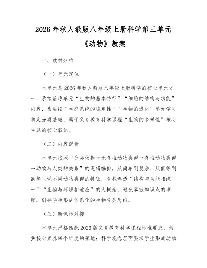 2026年秋人教版八年级上册科学第三单元《动物》教案：(docx+pdf)免费下载