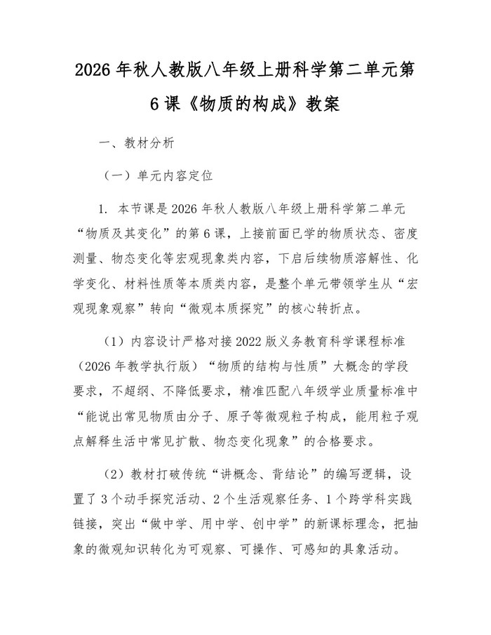 2026年秋人教版八年级上册科学第二单元第6课《物质的构成》教案：(docx+pdf)免费下载