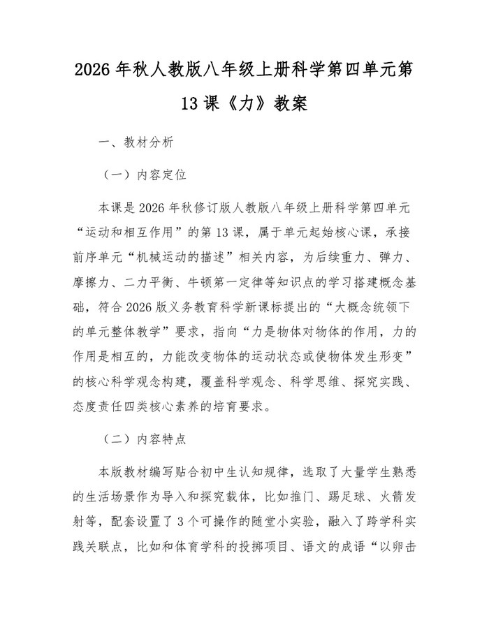 2026年秋人教版八年级上册科学第四单元第13课《力》教案：(docx+pdf)免费下载