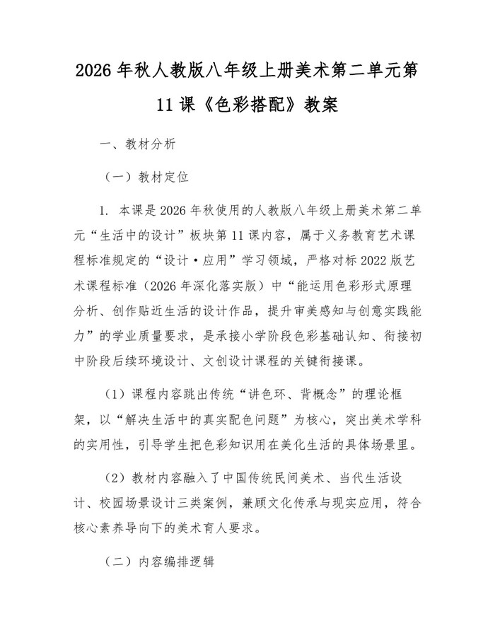 2026年秋人教版八年级上册美术第二单元第11课《色彩搭配》教案:(docx+pdf)免费下载