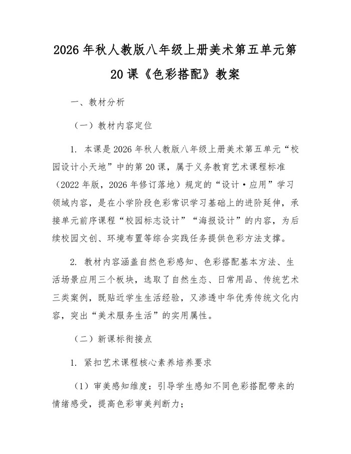 2026年秋人教版八年级上册美术第五单元第20课《色彩搭配》教案：(docx+pdf)免费下载