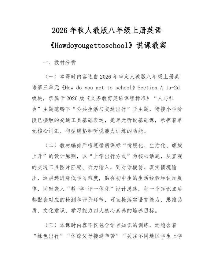 2026年秋人教版八年级上册英语《Howdoyougettoschool》说课教案：(docx+pdf)免费下载