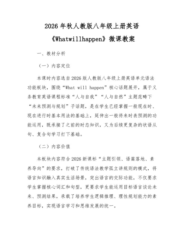 2026年秋人教版八年级上册英语《Whatwillhappen》微课教案：(docx+pdf)免费下载