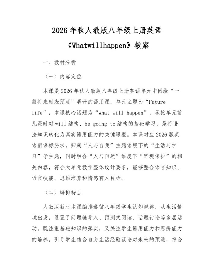 2026年秋人教版八年级上册英语《Whatwillhappen》教案:(docx+pdf)免费下载