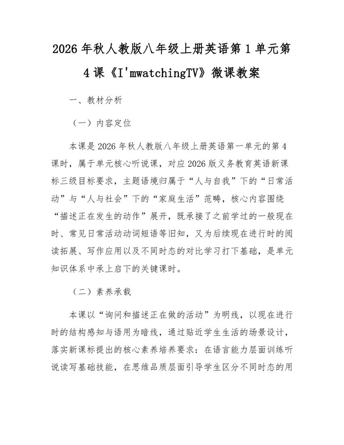 2026年秋人教版八年级上册英语第1单元第4课《I'mwatchingTV》微课教案：(docx+pdf)免费下载