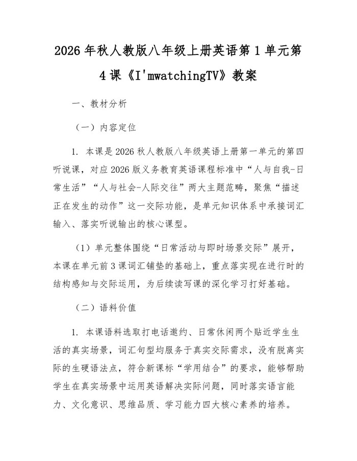 2026年秋人教版八年级上册英语第1单元第4课《I'mwatchingTV》教案:(docx+pdf)免费下载