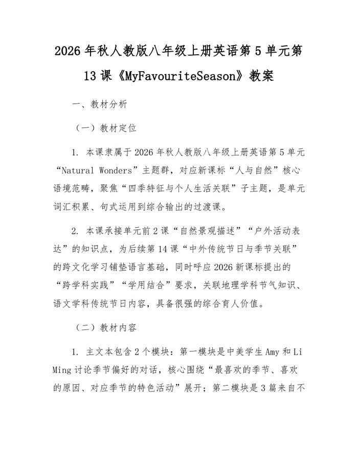 2026年秋人教版八年级上册英语第5单元第13课《MyFavouriteSeason》教案：(docx+pdf)免费下载