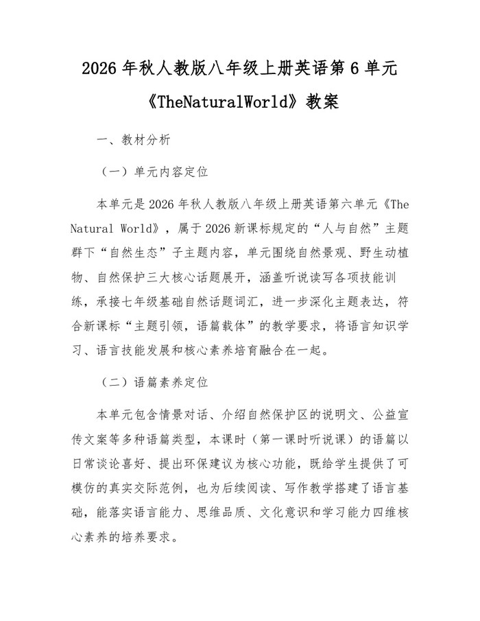 2026年秋人教版八年级上册英语第6单元《TheNaturalWorld》教案:(docx+pdf)免费下载