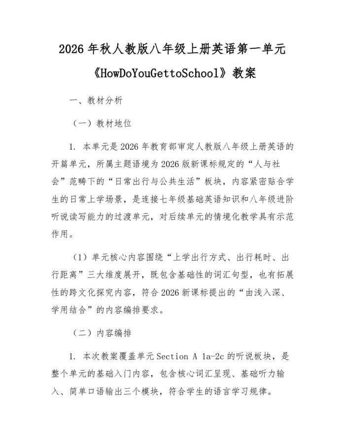 2026年秋人教版八年级上册英语第一单元《HowDoYouGettoSchool》教案:(docx+pdf)免费下载