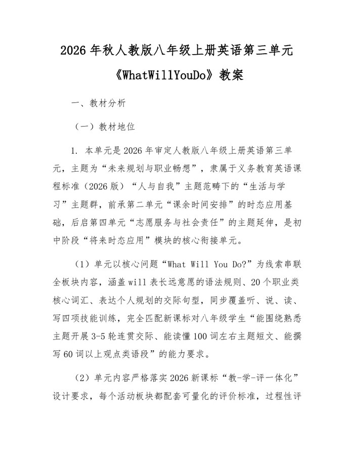 2026年秋人教版八年级上册英语第三单元《WhatWillYouDo》教案：(docx+pdf)免费下载