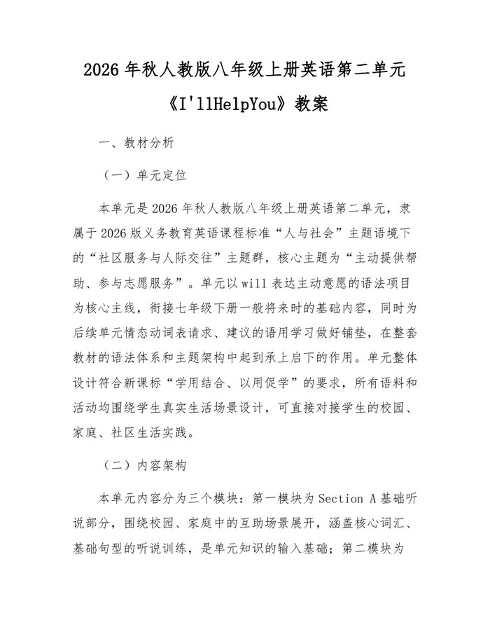 2026年秋人教版八年级上册英语第二单元《I'llHelpYou》教案：(docx+pdf)免费下载