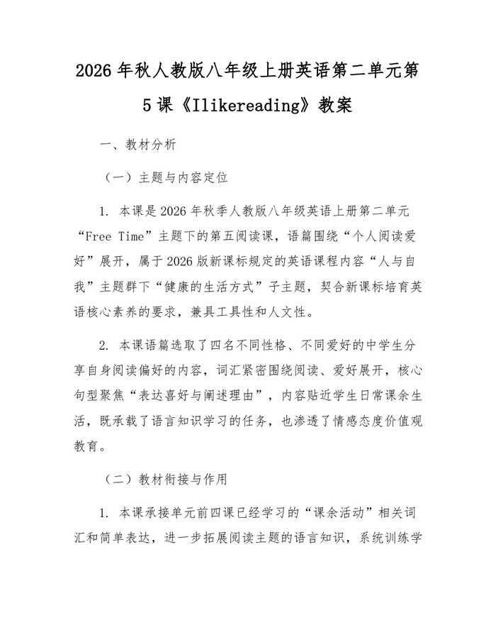 2026年秋人教版八年级上册英语第二单元第5课《Ilikereading》教案:(docx+pdf)免费下载