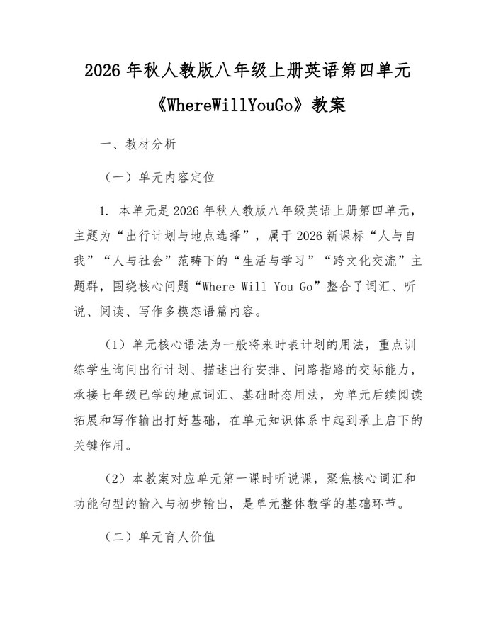 2026年秋人教版八年级上册英语第四单元《WhereWillYouGo》教案：(docx+pdf)免费下载