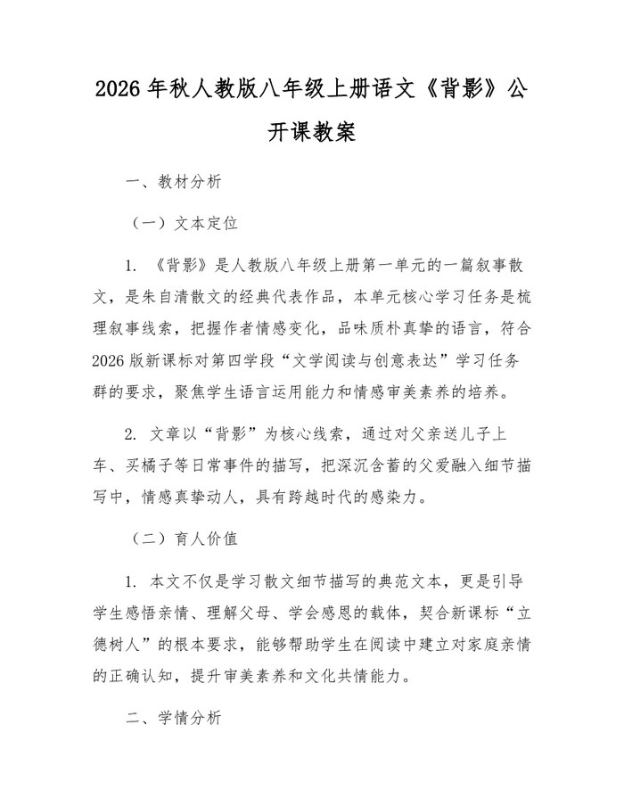 2026年秋人教版八年级上册语文《背影》公开课教案:(docx+pdf)免费下载