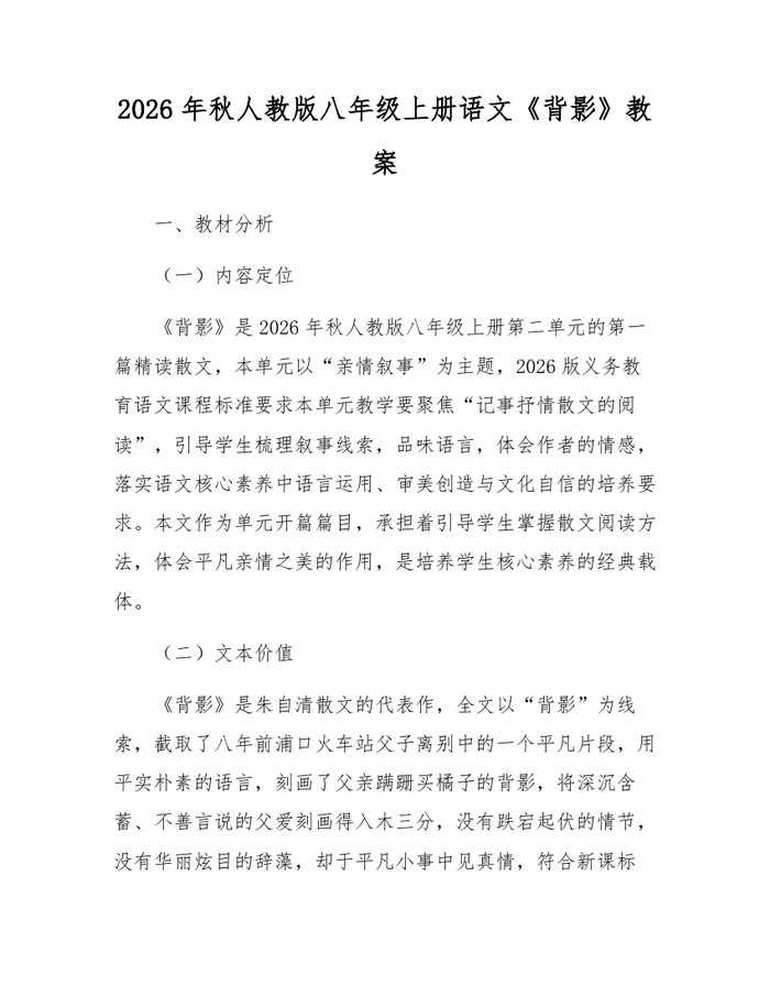 2026年秋人教版八年级上册语文《背影》教案：(docx+pdf)免费下载