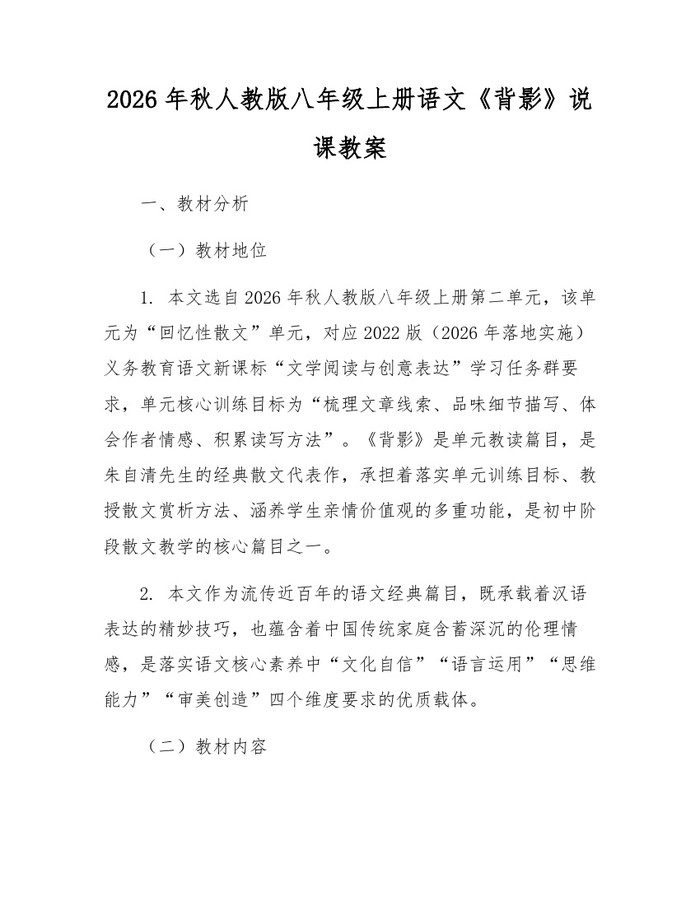 2026年秋人教版八年级上册语文《背影》说课教案：(docx+pdf)免费下载