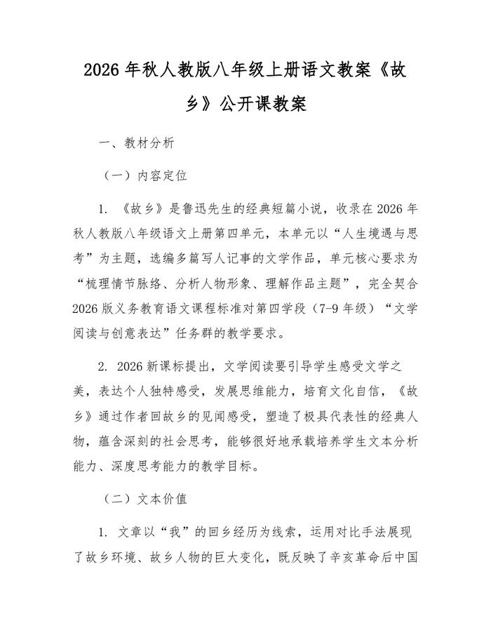 2026年秋人教版八年级上册语文教案《故乡》公开课教案:(docx+pdf)免费下载