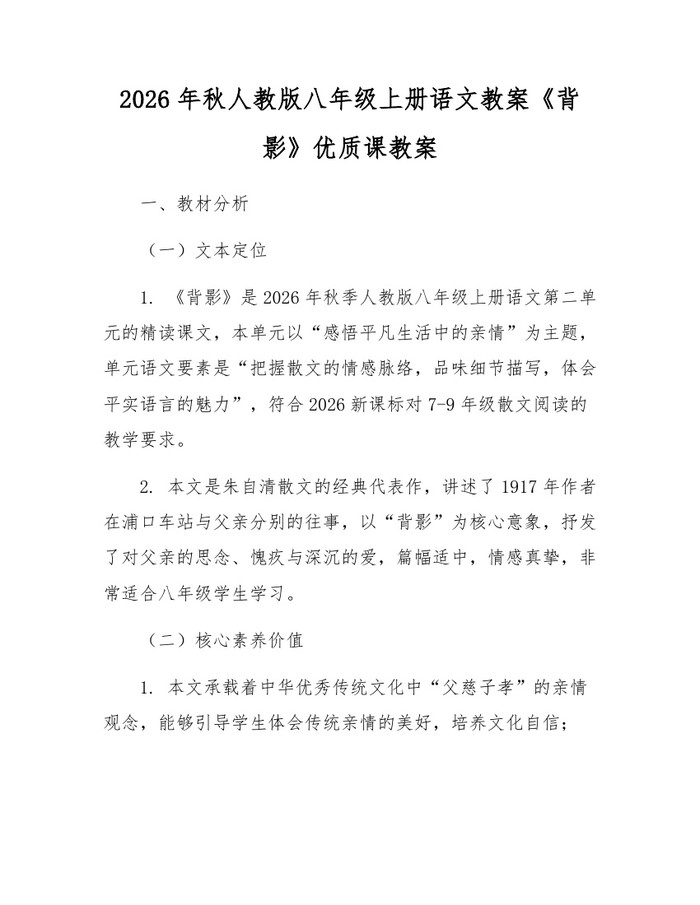 2026年秋人教版八年级上册语文教案《背影》优质课教案：(docx+pdf)免费下载