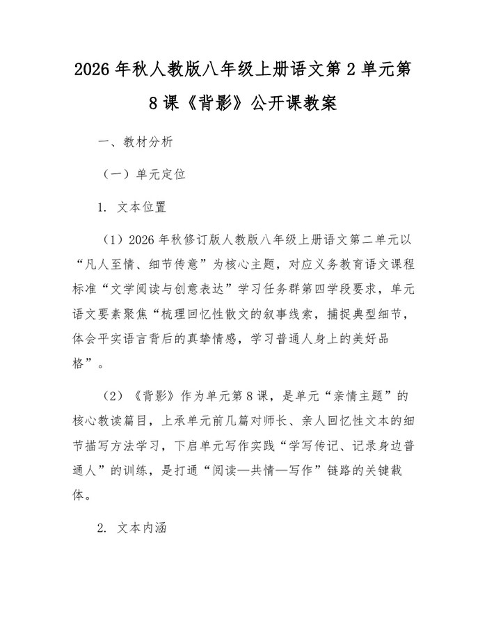 2026年秋人教版八年级上册语文第2单元第8课《背影》公开课教案：(docx+pdf)免费下载