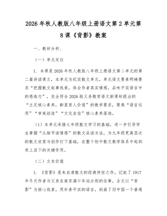 2026年秋人教版八年级上册语文第2单元第8课《背影》教案：(docx+pdf)免费下载