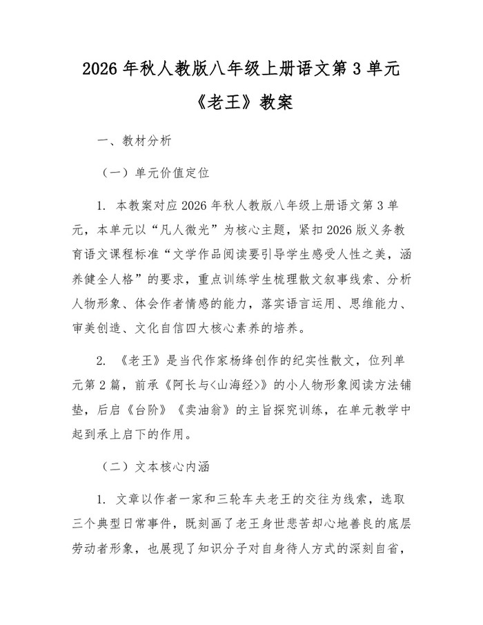 2026年秋人教版八年级上册语文第3单元《老王》教案：(docx+pdf)免费下载
