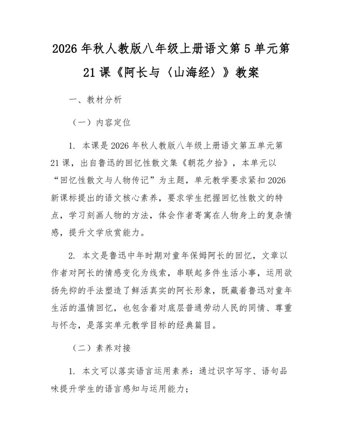 2026年秋人教版八年级上册语文第5单元第21课《阿长与〈山海经〉》教案：(docx+pdf)免费下载