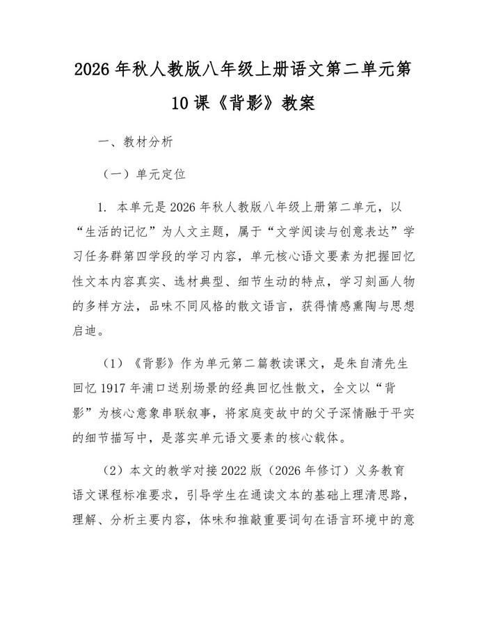 2026年秋人教版八年级上册语文第二单元第10课《背影》教案：(docx+pdf)免费下载